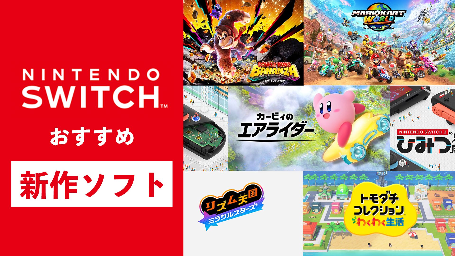 アテッサ新作モデル 2025年最新】Switchおすすめ新作ソフトまとめ ポケモンやマリオ Nintendo Switch